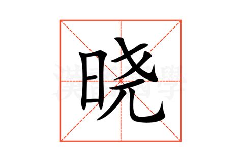 曉名字意思|晓的意思